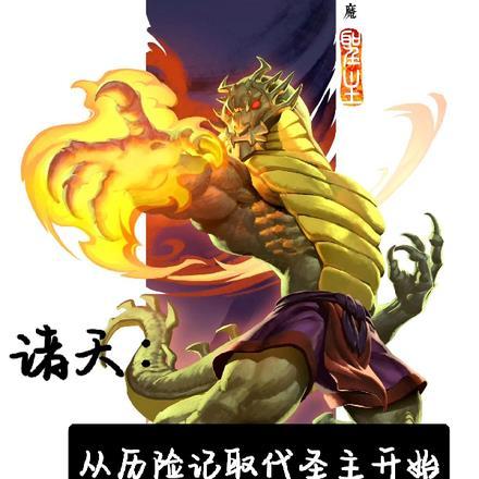 诸天:从历险记取代圣主开始