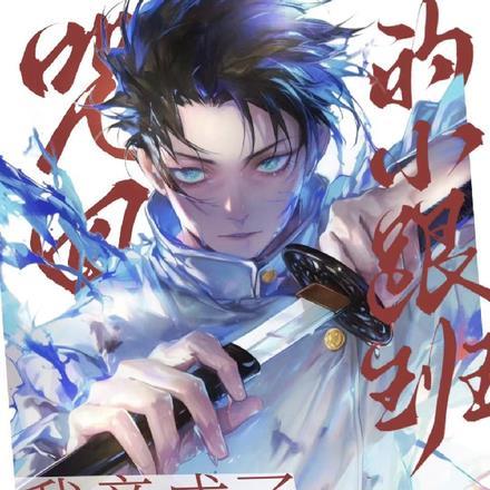 咒回:我竟成了乙骨忧太的小跟班