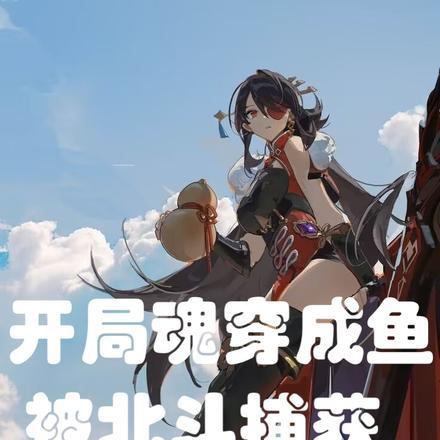 开局魂穿成鱼,被北斗捕获