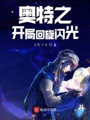 奥特之开局回旋闪光