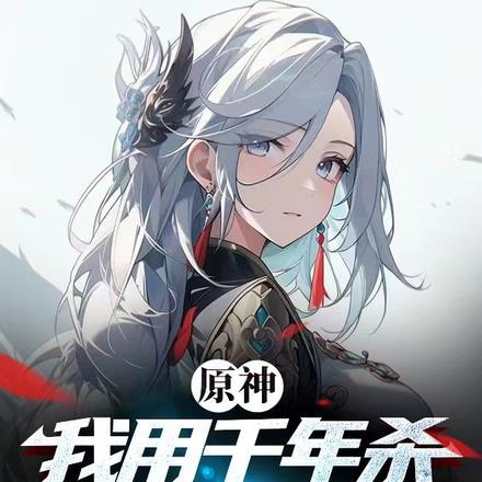 原神:我用千年杀创飞所有人