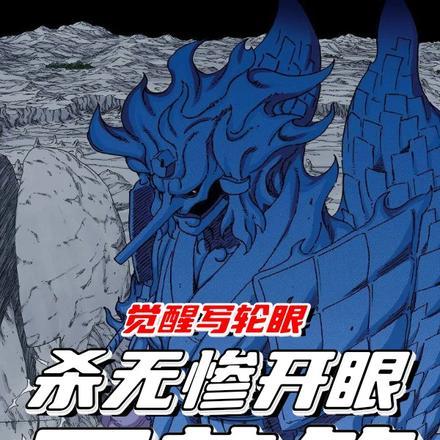 觉醒写轮眼,杀无惨开眼万花筒!