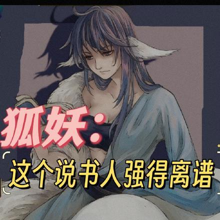 狐妖:这个说书人强得离谱