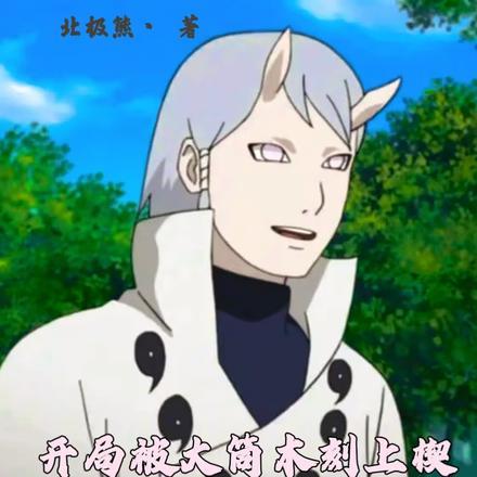 开局被大筒木刻上楔,我成功反杀