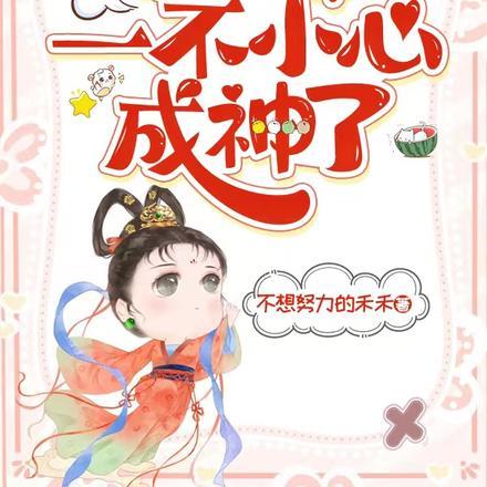 女配修仙,一不小心成神了