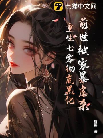 前世被家暴虐杀,重生七零彻底黑化