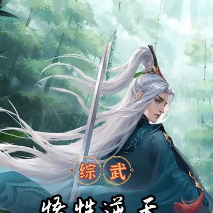 综武:简化金光咒,开局剑压李寒