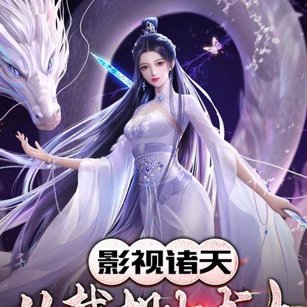 影视诸天,从截胡小龙女开始