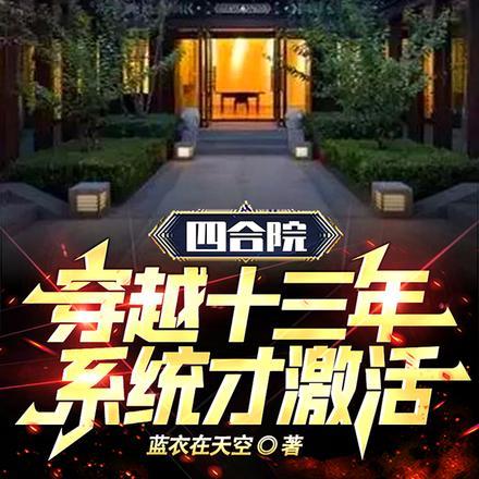 四合院:穿越十三年,系统才激活
