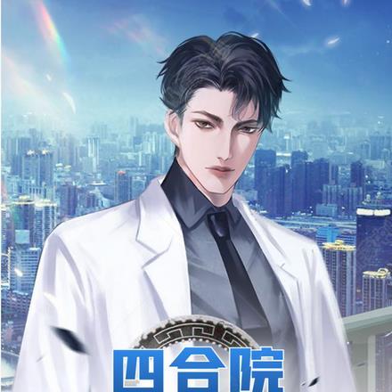 四合院:我以医术定乾坤