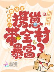 八零寡妇分家,携崽带全村暴富了