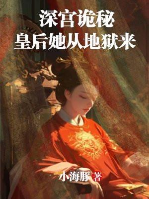 深宫诡秘,皇后她从地狱来!