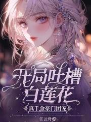 开局吐槽白莲花,真千金豪门团宠