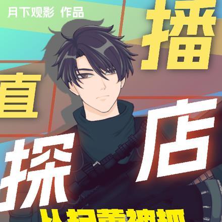 直播探店,从扫黄被抓到警方线人