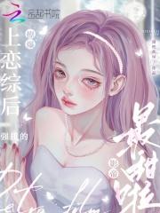 上恋综后撩爆!强扭的影帝最甜啦