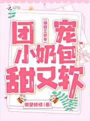 快穿三岁半:团宠小奶包甜又软