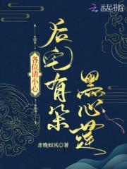 各位请小心,后宅有朵黑心莲