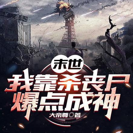 末世:我靠杀丧尸爆点成神