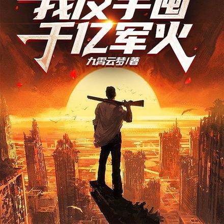 末世:囤物资?我反手囤千亿军火