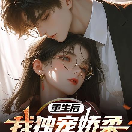 重生后,我独宠娇柔美女总裁