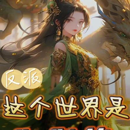 反派:这个世界是你们的