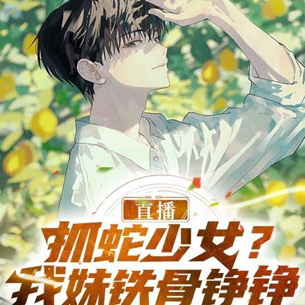 直播:抓蛇少女?我妹铁骨铮铮!