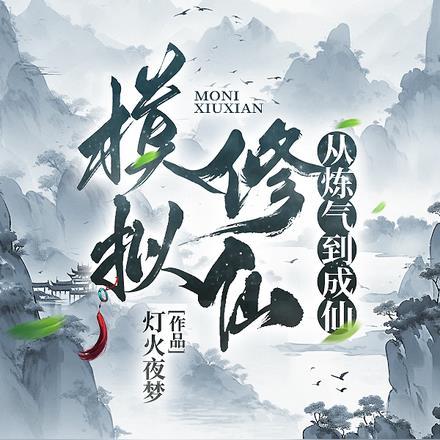 模拟修仙:从炼气到成仙