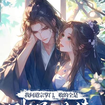 我问道宗掌门,收的全是冲师逆徒