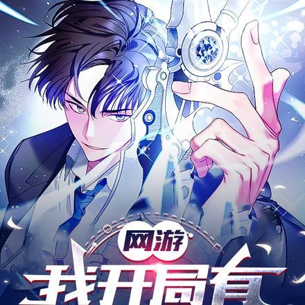 网游:我开局有SSSSSS天赋