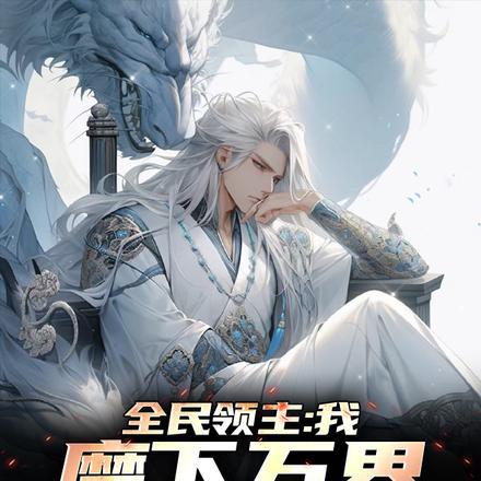 全民领主:我,麾下万界女神