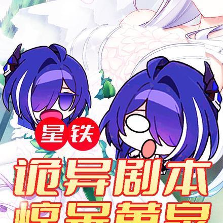 星铁:诡异剧本,惊呆黄泉