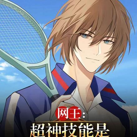 网王:超神技能是四大神兽