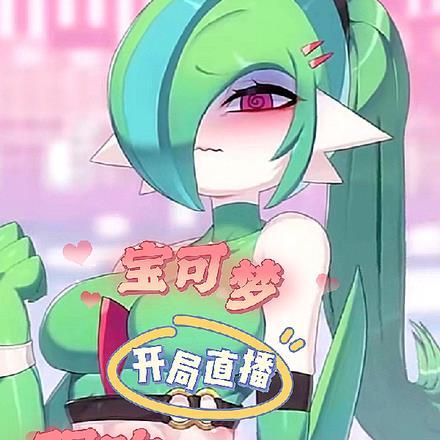 宝可梦:开局直播强吻沙奈朵