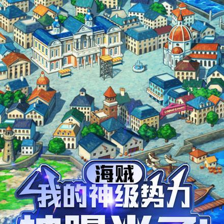 海贼:我的神级势力被曝光了!