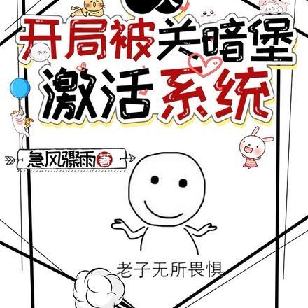 一人:开局被关暗堡,激活系统