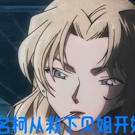 名柯:从救下贝姐开始