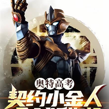 奥特高考:契约小金人,全球群嘲