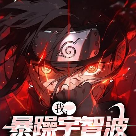 我,暴躁宇智波,族人劝我冷静