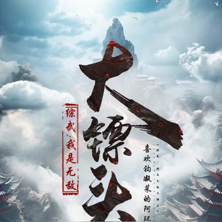 综武:我是无敌大镖头