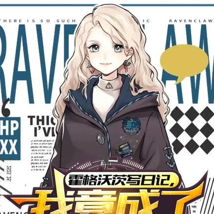 霍格沃茨写日记,我竟成了救世主