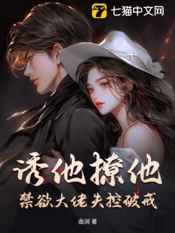 诱他撩他!禁欲大佬失控破戒