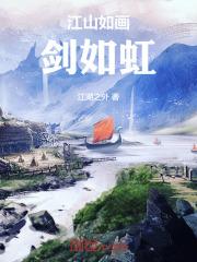 江山如画剑如虹