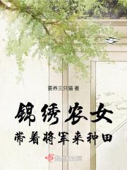 锦绣农女:带着将军来种田