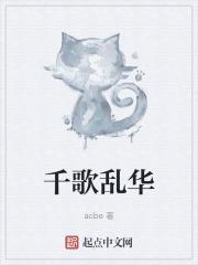 千歌乱华