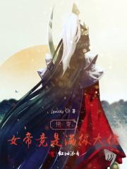 快穿:女帝竟是满级大佬