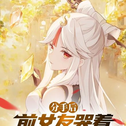 分手后,前女友哭着对我说她错了