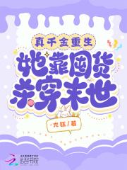 真千金重生，她靠囤货杀穿末世