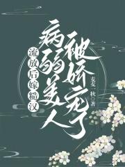 流放后嫁糙汉,病弱美人被娇宠了