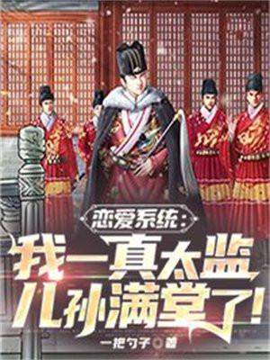 恋爱系统:我一真太监儿孙满堂了!