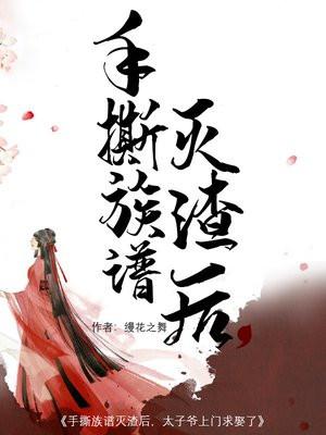 手撕族谱灭渣后,太子爷上门求娶了